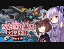 【EXVS2】へたっぴ茜の突撃小隊 Part 19【VOICEROID実況】