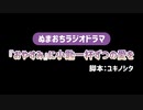【#20】ぬまおちラジオドラマ【『おやすみ』に小匙一杯ずつの愛を】 ゲスト：芝崎典子