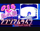 #14 『アンリアル ライフ』実況 ーキオクが繋ぐキオク