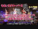 【ももクロ】ももクロ擬似ライブ音源メドレー〜もしもももクロがこんなセトリのライブをノンストップでやったならって妄想で家で体を揺すっちゃおうZ〜　その２