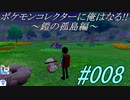 ポケモンコレクターに俺はなる‼～鎧の孤島編～#008