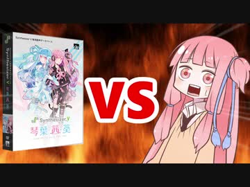 茜ちゃんVS Synthesizer V 琴葉茜・葵