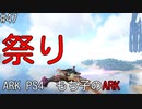 もち子のARK #47【ARK PS4】弦巻マキ＆ゆっくり