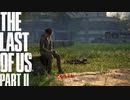 【PS4】 The Last of Us Part II をやる Part 21【初見】