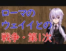 【3分戦史解説】ローマのウェイイとの戦争・第1次【VOICEROID解説】