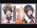 とあるラジオの超電磁砲Ｔ　柵川中学放送部 第08回 2020年06月26日