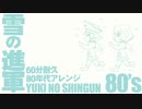 【60分耐久】軍歌「雪の進軍」80年代アレンジ Japanese army song“Yuki no shingun” 【作業用BGM】