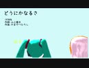 【初音ミク】　どうにかなるさ　【カバー】