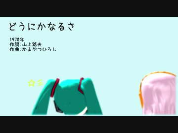 【初音ミク】　どうにかなるさ　【カバー】