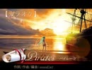 パイレーツ【初音ミク　オリジナル　カラオケ】