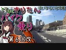 東北きりたん、バイク乗り　第６回改（整備回と言う名の首都高ツー）
