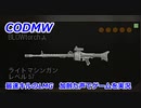 最速キルLMG　Call of Duty Modern Warfare ♯99　加齢た声でゲームを実況