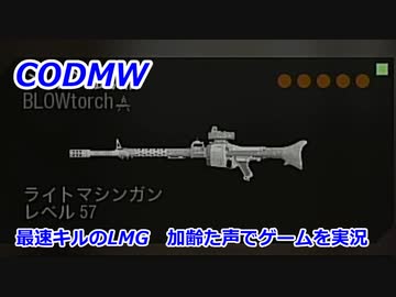 最速キルLMG　Call of Duty Modern Warfare ♯99　加齢た声でゲームを実況