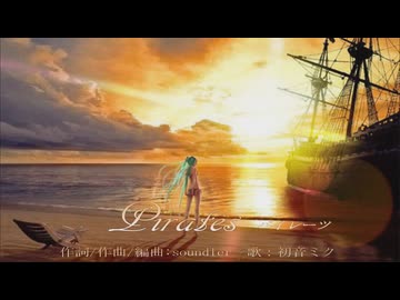 パイレーツ【初音ミク　オリジナル】