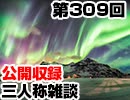 【会員限定】三人称雑談公開収録第309回