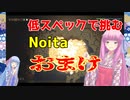 【Noita】魔法好きな茜お姉ちゃんの低スペックNoita おまけ
