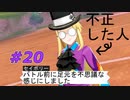 【実況】不正を働いたトレーナーに罰を！【ポケットモンスター シールド】Part20