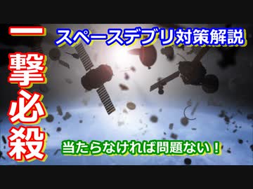 【ゆっくり解説】スペースデブリ解説その2　スペースデブリがやってきたらどうするの？