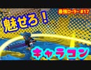 【スプラトゥーン2】【ウデマエX】真面目に最強ローラーへの道 #17【ガチヤグラ】【スプラローラー】
