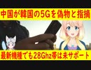 中国メディアに、韓国で600万人以上が1年以上使っていたのは偽の5Gと指摘した記事が掲載された【世界の〇〇にゅーす】