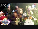 【DQ11S】暗黒の始まり【#40】