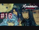 【実況】マジで初見な『ゼノブレイド』 part16