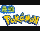 最強ポケモンを作る　Part01