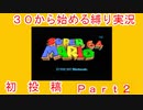 ３０から始めるマリオ６４縛り実況　Ｐａｒｔ２