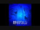 【ゆっくり怪談】静寂な山【山にまつわる怖い話】