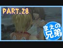 【FF10】まえの兄はエンディングが見たいそうです。＃28【兄弟実況】