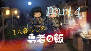 【勇者の飯】一人暮らしの男が美食を求めて旅に出る part4