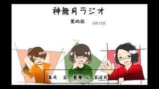 神無月ラジオ 第4回