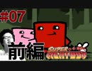 #07前編【Super Meat Boy】仕事クビになったから鬼畜死にゲーやります【顔出しゲーム実況】