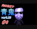 【青鬼ver6.23】5年前に流行ってたホラゲーをやってみる。