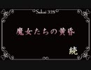 【魔女たちの眠り】戦慄必至の村に怯え噛む朗読＆実況プレイPart23