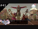 【DQ11S】人々を笑顔にする素晴らしいお仕事です【#41】