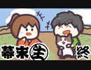 [会員専用]幕末生　最終回
