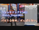 ウォッチドッグス2#02