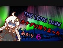 【The Long Dark】運び屋　あかり　Part6【VOICEROID実況】
