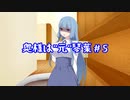 【VOICEROID劇場】奥様は”元”琴葉#5
