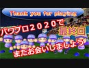 【パワプロ2019】優勝への高い壁！貧乏球団奮闘記　Part３８　完