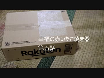 幸福の赤いたこ焼き器第五話