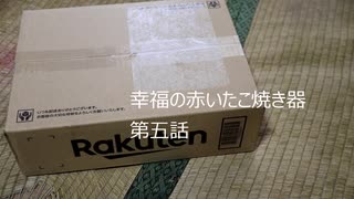 幸福の赤いたこ焼き器第五話