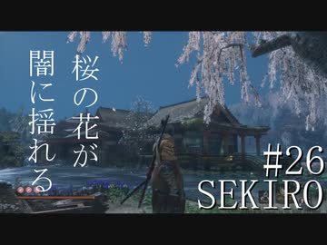 【実況プレイ】その男、一匹狼 ‐SEKIRO‐【その26】