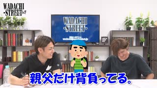 WADACHI STREET 第88回のつづき