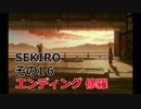 SEKIRO 実況プレイ その16 エンディング 修羅