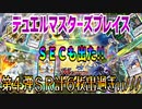 【実況】デュエルマスターズプレイス～第４弾ＳＲ計６枚出過ぎぃ///～