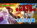 黒埼ちとせの大戦録その8_VS W反計紅蓮
