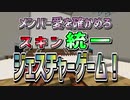 メンバー愛を確かめろ　スキン統一ジェスチャーゲーム!!!!!!!!!!!!