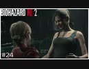 今更バイオハザードRE:2初見実況プレイ Part24